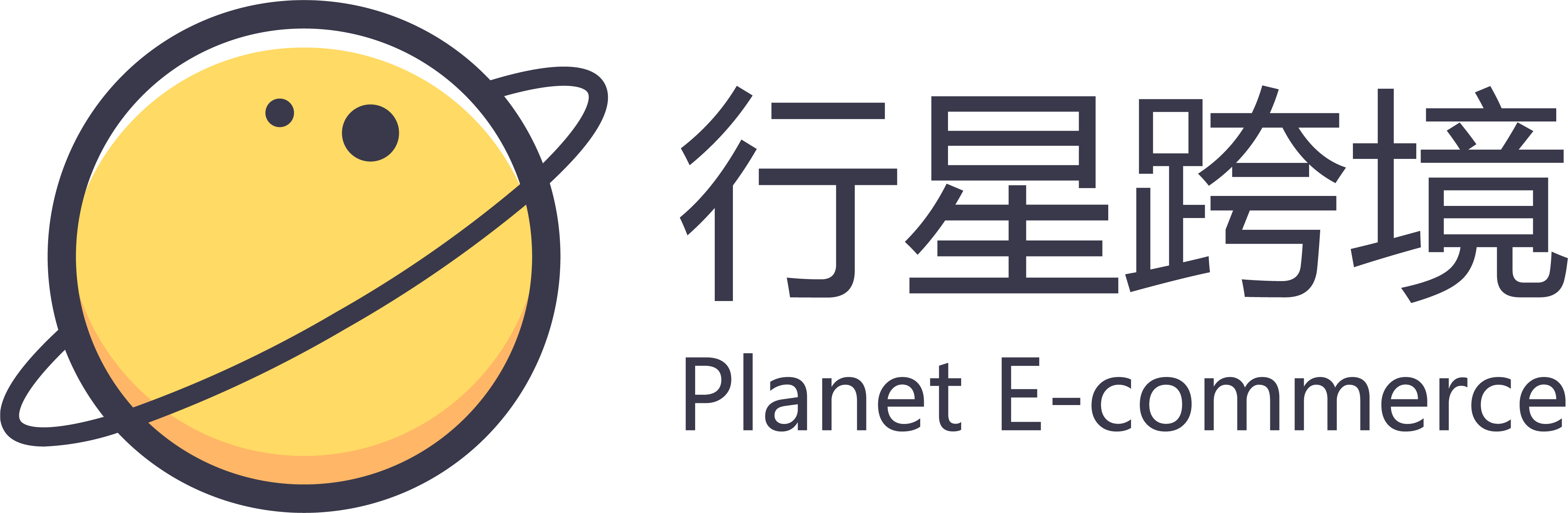 行星跨境 Planet E-commerce